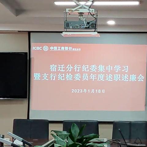 宿迁分行召开纪委集中学习暨支行纪检委员年度述职述廉会