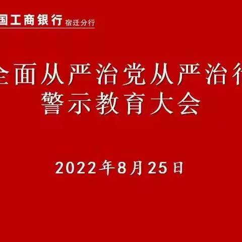 宿迁分行组织召开全面从严治党从严治行警示教育大会