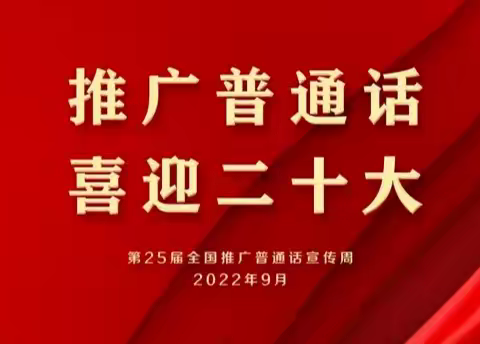 “推广普通话 喜迎二十大”——钢城小学推普宣传周系列活动