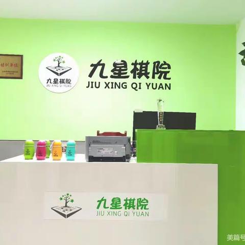 九星棋院的美篇