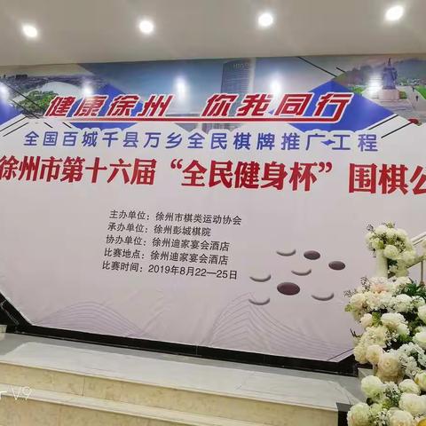 2019徐州市第十六届《全民健身杯》围棋公开赛