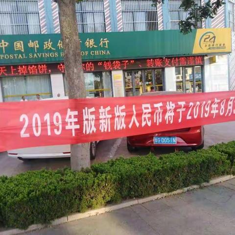 中国邮政储蓄银行安丘市支行2019年新版人民币发行宣传