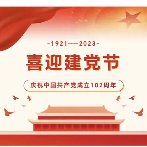 青春正当时 闪耀新时代——热烈庆祝中国共产党建党102周年