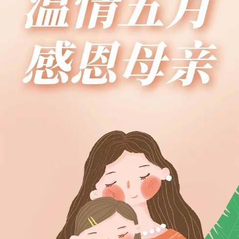 无私慈母爱，情系母亲节❤️”——星皓幼儿园大一班母亲节美篇