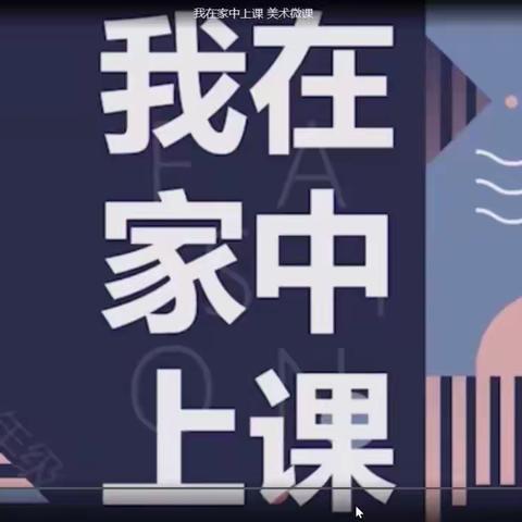 《我在家中上课——用连环画的形式记录在家的日子》