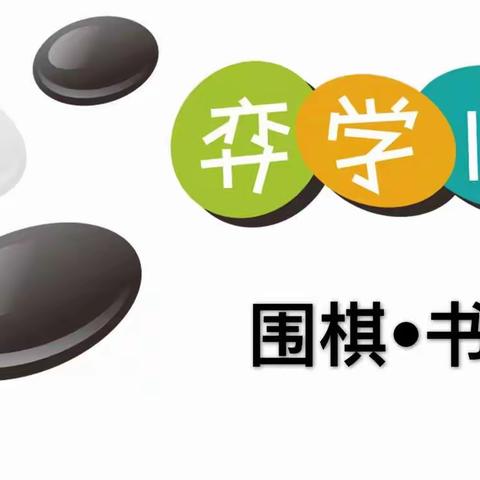 庆阳弈学园围棋▪书法的美篇