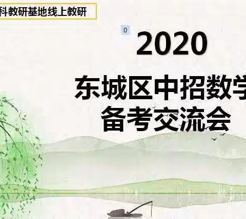 东城区中招数学备考交流会