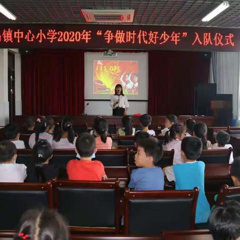 古昌中心小学“争做时代好少年”入队仪式