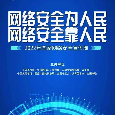 高昌区第二小学“网络安全为人民，网络安全靠人民”网络安全线上教育活动