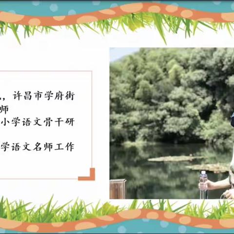 潜心教学促进步    平凡故事伴成长——记许昌市东城区小语线上教研活动第二卷第2期