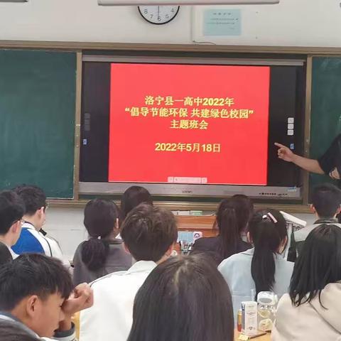 一高中举办“倡导节能环保，共建绿色校园”主题班会。