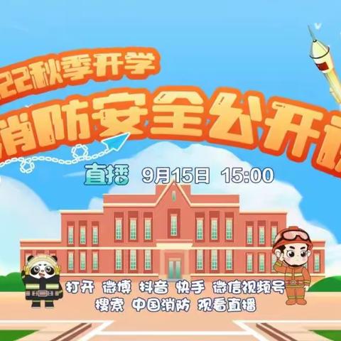 开学伊始，安全先行——团结路小学关于2022年秋季全国中小学消防安全公开课纪实