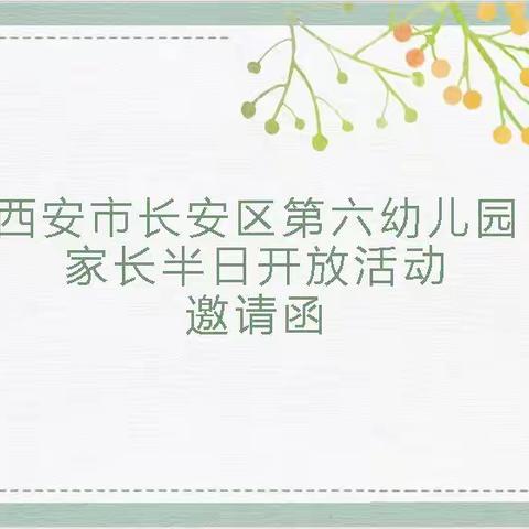 西安市长安区第六幼儿园家长半日开放活动邀请函