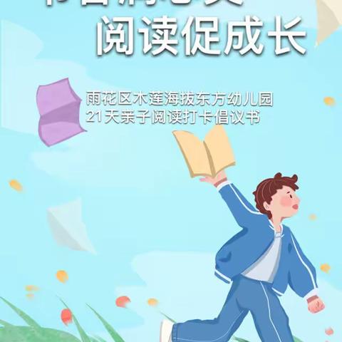 “书香润心灵，阅读促成长”21天亲子阅读打卡倡议书