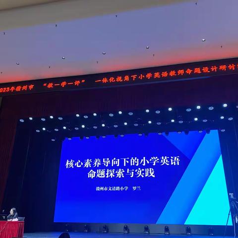 2023赣州市“教-学-评”一体化视角下小学英语教师命题设计研讨活动（二1）