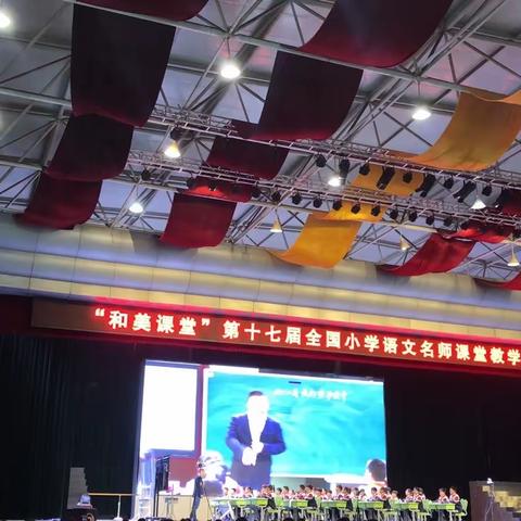 记临沂兴华学校“和美课堂”第十七届全国小学语文名师课堂教学观摩研讨会
