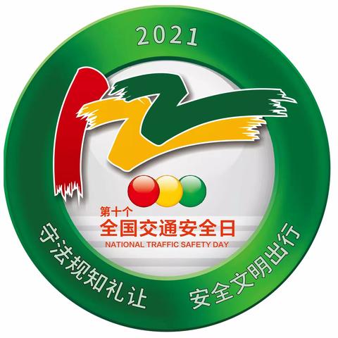 守法礼让，安全出行—“122全国交通安全日”宣传教育活动