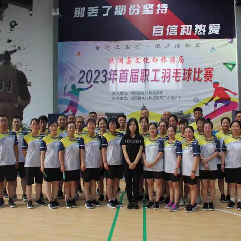 洪洞县文旅局2023年首届职工羽毛球比赛圆满落幕