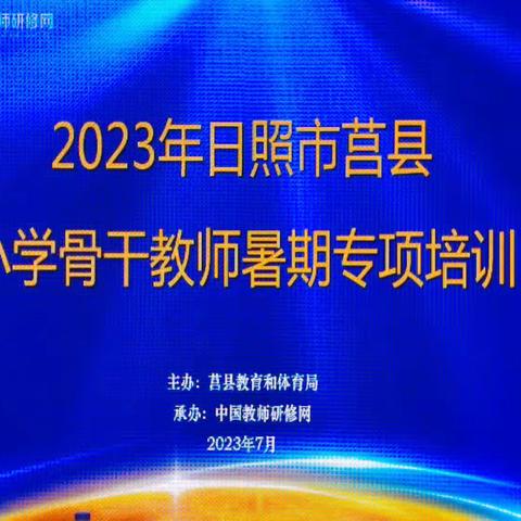 山不让尘，川不辞盈——记莒县夏庄镇中心小学暑期骨干教师专项培训活动