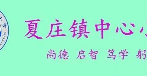 赏中国诗词、品生活之美、营书香校园——夏庄镇小学生首届古诗词大会记实