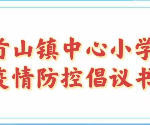 致首山镇中心小学家长朋友和学生的倡议书