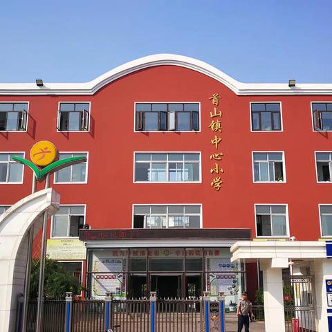 首山镇中心小学“同升国旗 共唱国歌”——师生开学第一课