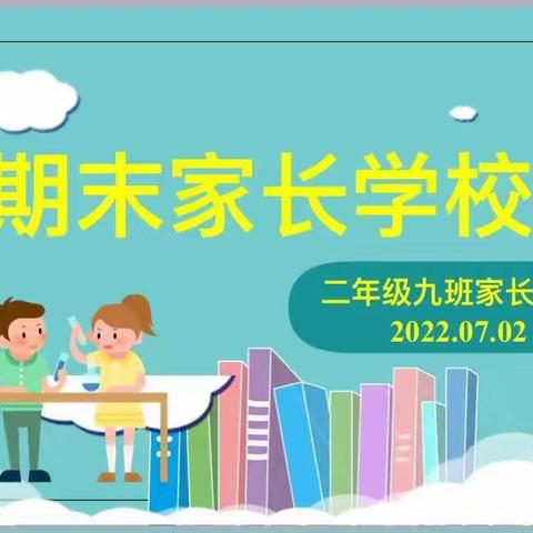 油田四小二九中队《期末家长学校——教育不能用蛮力、要用巧劲》