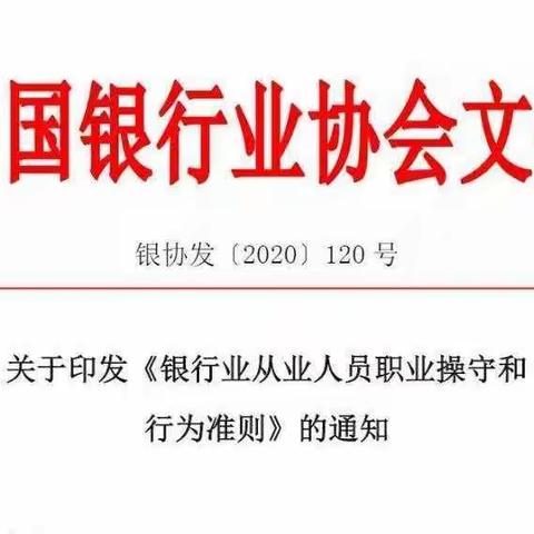 银行业从业人员职业操守和行为准则学习资料