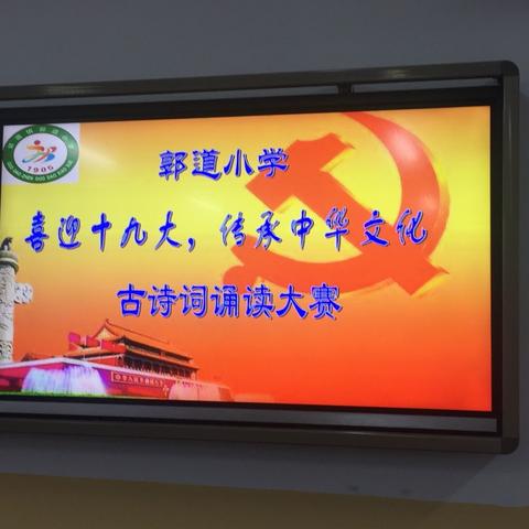 “喜迎十九大，传承中华文化”——郭道小学组织开展古诗词诵读大赛