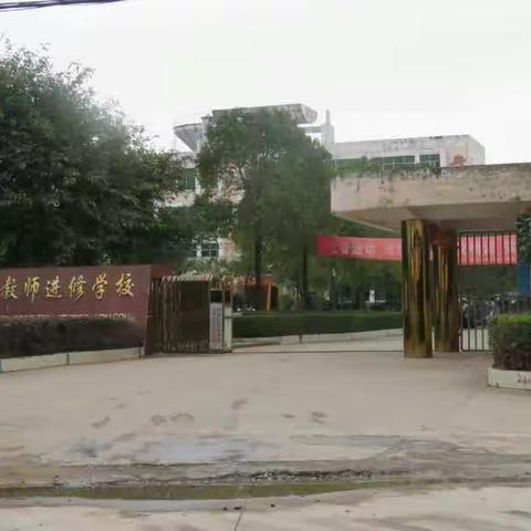 进入学校，学无止尽