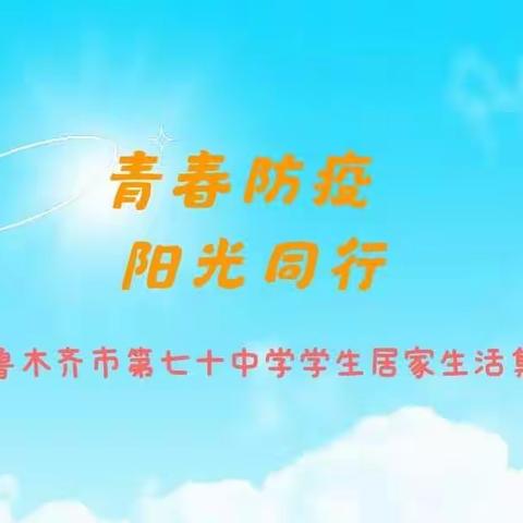 青春防疫 阳光同行——乌市七十中学学生居家生活集锦