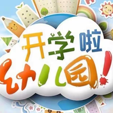 晨初幼儿园2023春季开学温馨提示