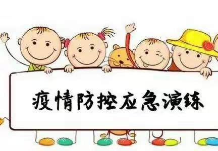 兴义市幸福多多幼儿园，﻿疫情防控应急演练活动