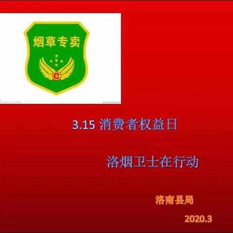 315消费者权益日，洛烟卫士在行动