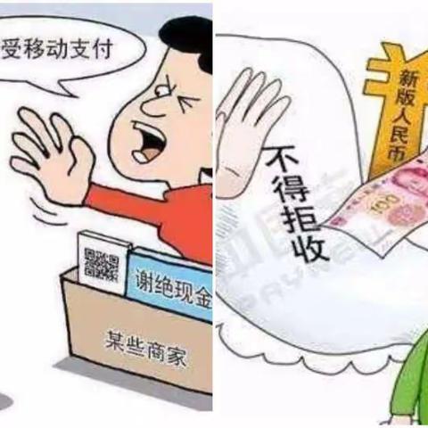 整治拒收现金行为，净化人民币流通环境