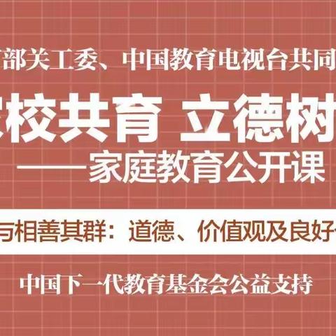 “家庭共育，立德树人”—安阳市东门小学组织家长收看家庭教育公开课第七期内容