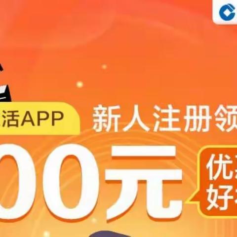 虎年大吉、虎虎生威，“建行生活”APP带着消费优惠券给您拜年了啦！