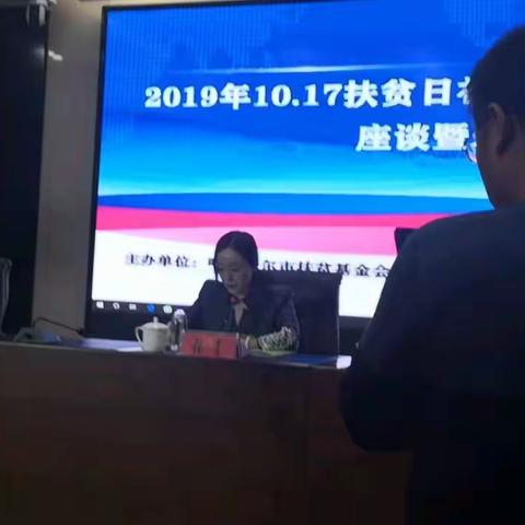 2019年（10.17）扶贫日社会为量助推脱贫攻坚座谈暨表彰会