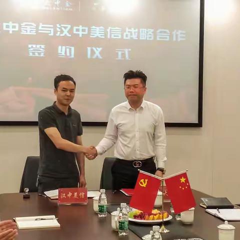 汉中美信与光大中金战略合作签约仪式圆满举行