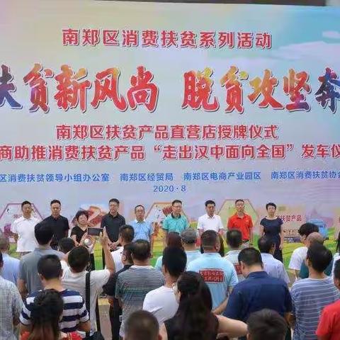 南郑区政府举办上海浦发银行西安分行消费扶贫产品发车仪式