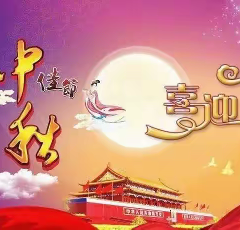 汉中美信——情满中秋 礼迎国庆