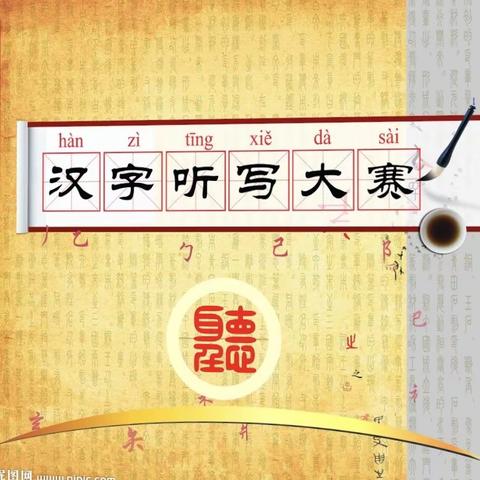 瑞溪中心学校开展2021年春季听写大赛