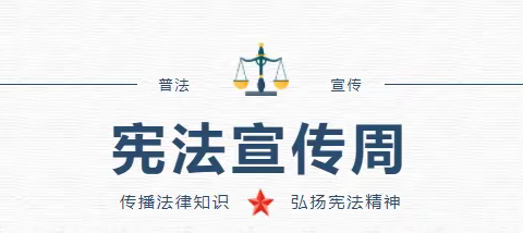 记小白杨中学小学部“学习宣传贯彻党的二十大精神，推动全面贯彻实施宪法”主题普法宣传活动