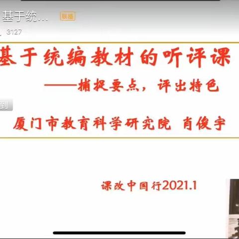 聚焦新教材课改，构建听评课标准---记滨海一中全体语文教师参加全市“课改中国行，新解新教材”线上培训总结