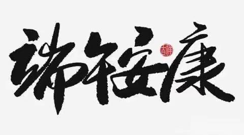 棕情端午，有我有你-滨海一中一年级五班端午亲子时光活动记录