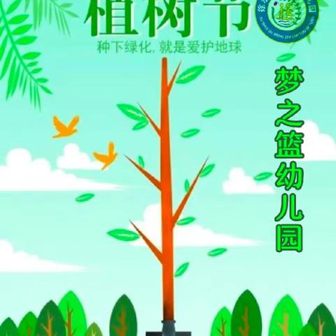 植此绿意🌱爱在春天——梦之篮幼儿园植树节活动🌿🌳