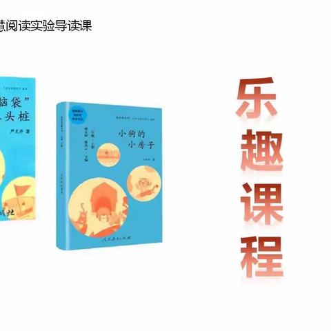 新村镇二十里铺小学二年级寒假阅读导读课展示