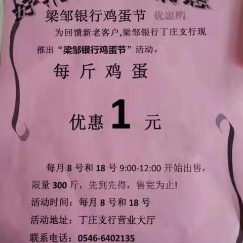 广饶梁邹村镇银行丁庄支行2019年12月8日鸡蛋银行活动圆满结束。