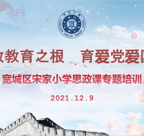 立思政教育之根 育爱党爱国之情                    ——宽城区宋家小学思政课专题培训