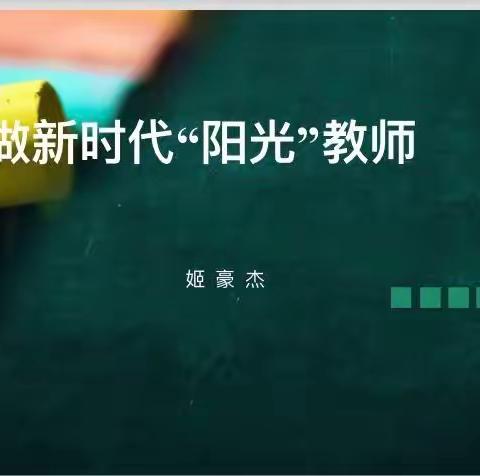 做新时代阳光班主任                            ——元培学校2020-2021学年度暑期教师成长训练营